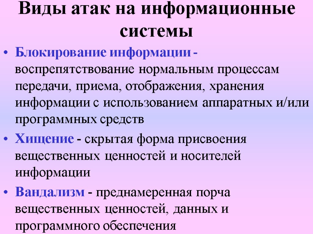 Виды атак на информационные системы Блокирование информации - воспрепятствование нормальным процессам передачи, приема, отображения,